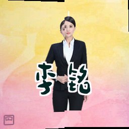 李铭