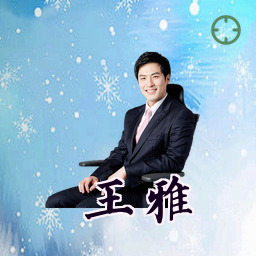 王雅